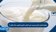 ما هو العنصر الذي لو وجد في الحليب لأصبح الحليب غذاء كامل ؟