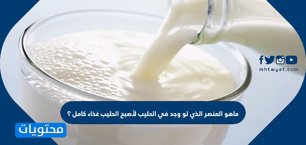 ماهو العنصر الذي لو وجد في الحليب لأصبح الحليب غذاء كامل
