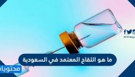 ما هو اللقاح المعتمد في السعودية لفيروس كورونا