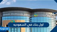 ما هو اول بنك في السعوديه
