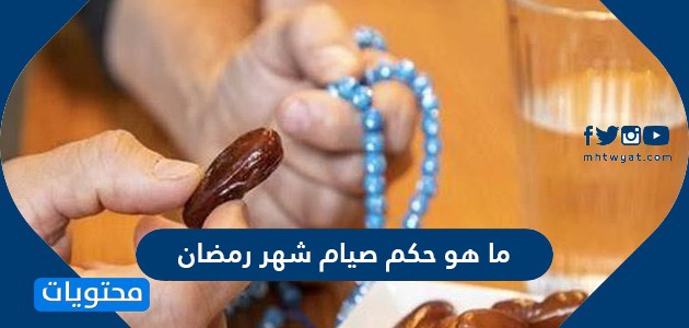ما هو حكم صيام شهر رمضان