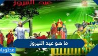ما هو عيد النيروز وأصل تسمية عيد النيروز بهذا الاسم