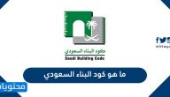 ما هو كود البناء السعودي الجديد 2025 ولائحته التنفيذية