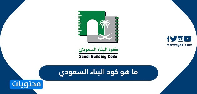 كود البناء السعودي 2021