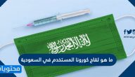 ما هو لقاح كورونا المستخدم في السعودية