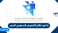 ما هو نظام التخصيص السعودي الجديد 1447 وما أهم أهدافه