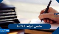 ما هي أعراف الكتابة وما هي فوائدها وأقسامها