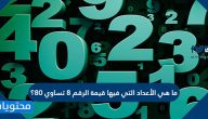 ما هي الأعداد التي فيها قيمة الرقم 8 تساوي 80؟