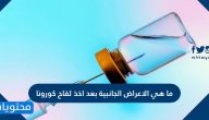 ما هي الاعراض الجانبية بعد اخذ لقاح كورونا