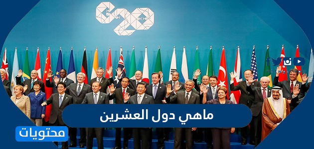 ما هي دول العشرين وما هي أهدافها