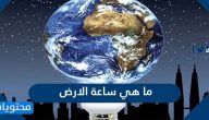 ما هي ساعة الارض وأهداف الاحتفال بها