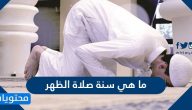 ما هي سنة صلاة الظهر