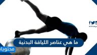 ما هي عناصر اللياقة البدنية