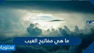ما هي مفاتيح الغيب وأهمية الإيمان بالغيب