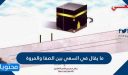 ما يقال في السعي بين الصفا والمروة