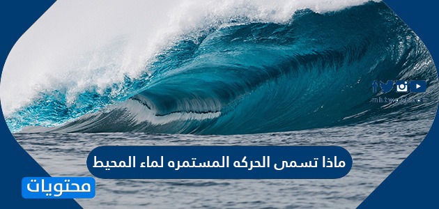 الحركة المستمرة لمياه المحيط هي التيار المائي