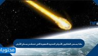 ماذا يسمى الفلكيون الأجرام السماوية الصخرية الصغيرة التي تصطدم بسطح الأرض