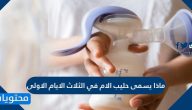 ماذا يسمى حليب الام في الثلاث الايام الاولى