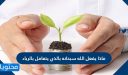 ماذا يفعل الله سبحانه بالذي يتعامل بالربا
