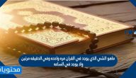 ماهو الشي الذي يوجد في القران مره واحده وفي الدقيقه مرتين ولا يوجد في الساعه