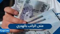 متى الراتب بالهجري لكافة الموظفين في السعودية