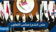 متى انشئ مجلس التعاون الخليجي