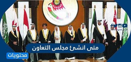 الخليج التعاون عام أنشئ مجلس لدول العربية انشئ مجلس
