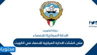 متى انشئت الادارة المركزية للاحصاء في الكويت