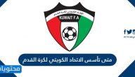 متى تأسس الاتحاد الكويتي لكرة القدم