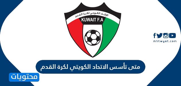 متى تأسس الاتحاد الكويتي لكرة القدم