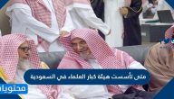 متى تأسست هيئة كبار العلماء في السعودية