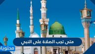 متى تجب الصلاة على النبي وأفضل الصيغ لها