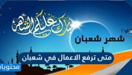 متى ترفع الاعمال في شعبان