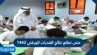 متى تطلع نتائج القدرات الورقي 1442