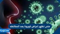 متى تظهر اعراض كورونا بعد المخالطه