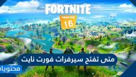 متى تفتح سيرفرات فورت نايت واهم تحديثات السيزون الجديد