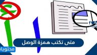 متى تكتب همزة الوصل