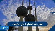 متى تم افتتاح ابراج الكويت