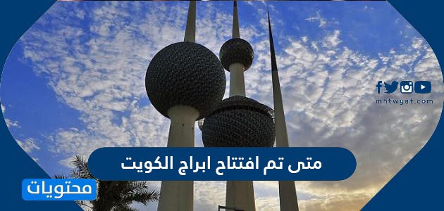 متى تم افتتاح ابراج الكويت