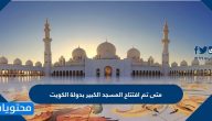 متى تم افتتاح المسجد الكبير بدولة الكويت