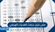 متى تنزل درجات القدرات الورقي 2022 وطريقة تصحيح الاجابات
