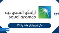 متى توزيع أرباح أرامكو 2021 والإعلان عن النتائج المالية