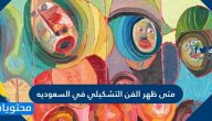 متى ظهر الفن التشكيلي في السعوديه