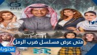متى عرض مسلسل ضرب الرمل