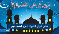 متى فرض الصيام على المسلمين