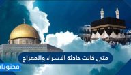 متى كانت حادثة الاسراء والمعراج