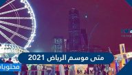 متى موسم الرياض 2021 وما هي أهم الفعاليات التي يضمها