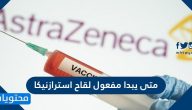 متى يبدا مفعول لقاح استرازنيكا واهم الاسئلة الشائعة حول لقاحات كورونا