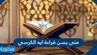 متى يسن قراءة آية الكرسي