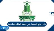 متى يفتح التسجيل في جامعة الملك عبدالعزيز